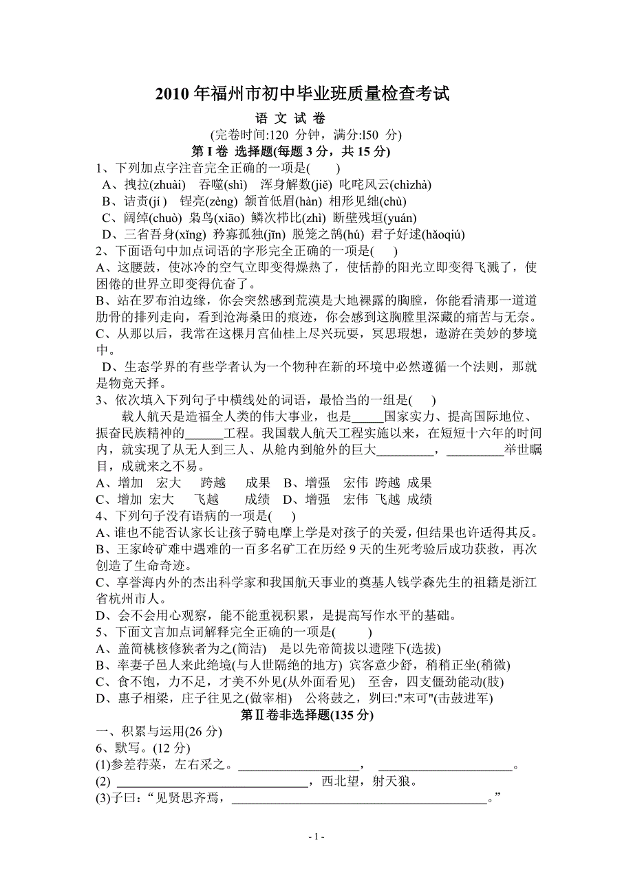 2010年福州市初中毕业班质量检查考试_第1页