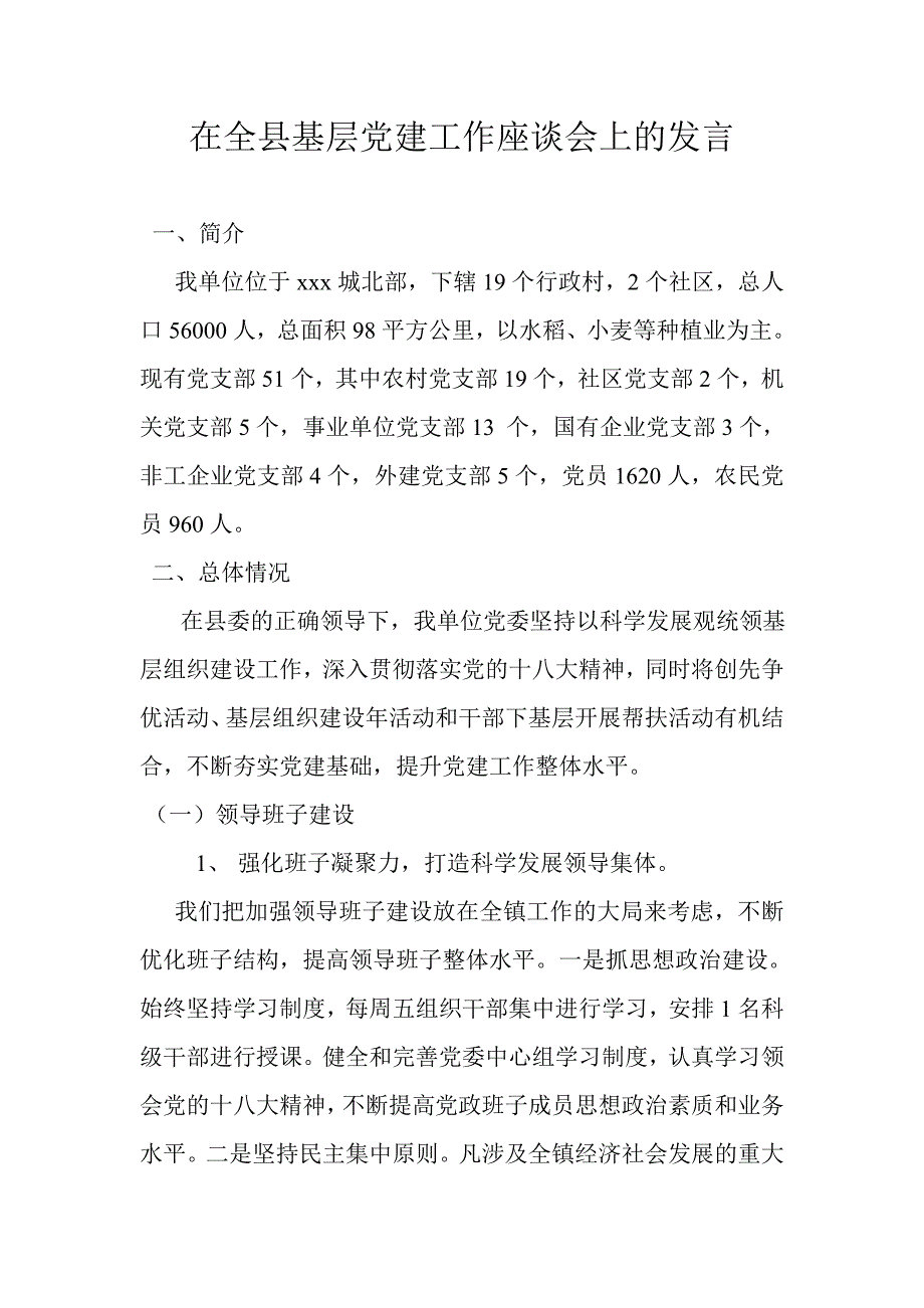 党建座谈会发言材料_第1页