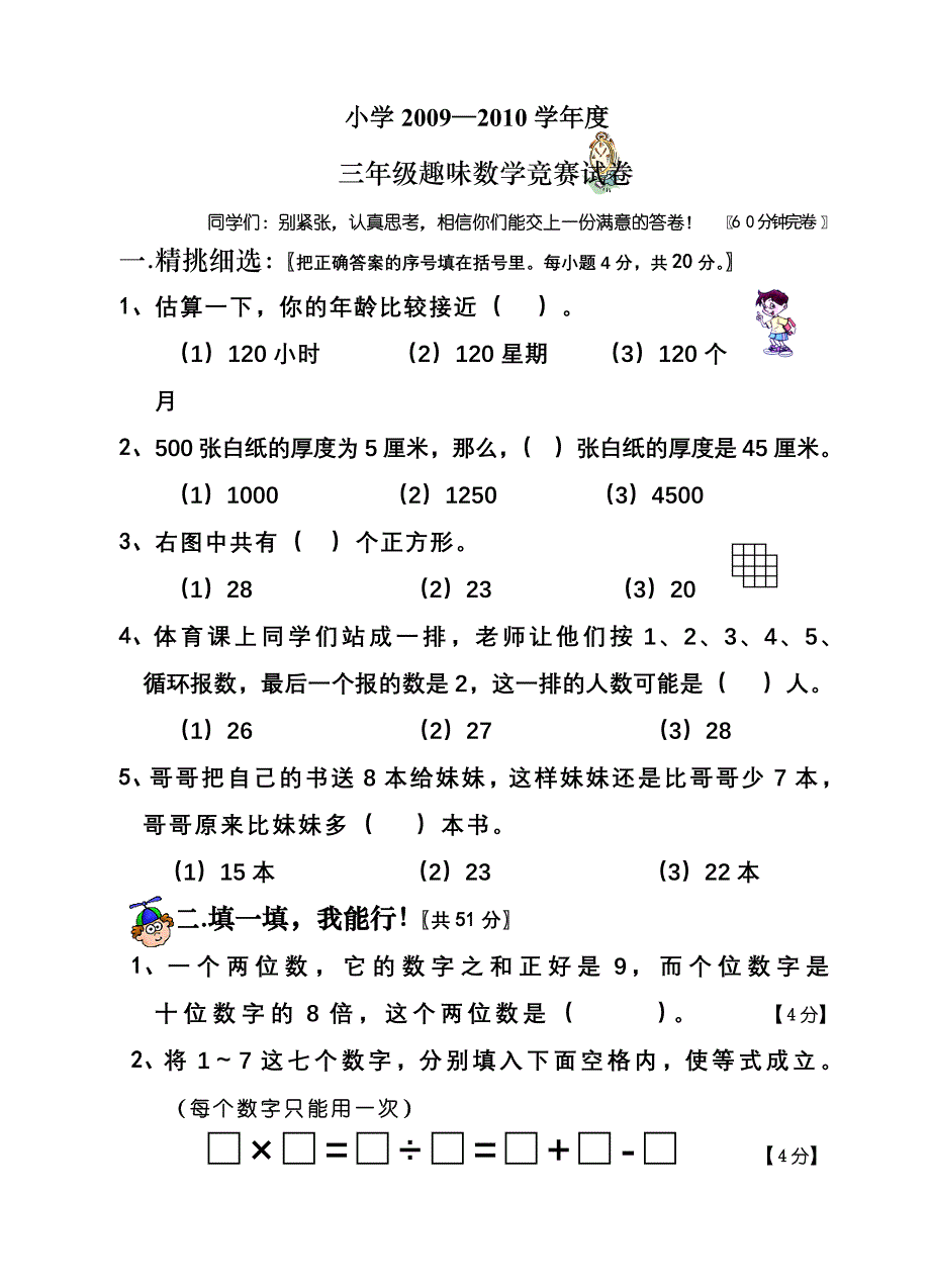 小学三年级下册趣味数学题目练习_第1页