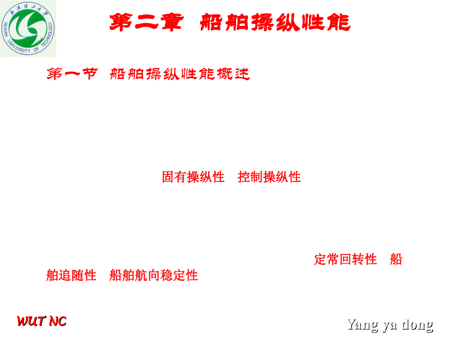 船舶操纵第二章操纵性能好_第1页