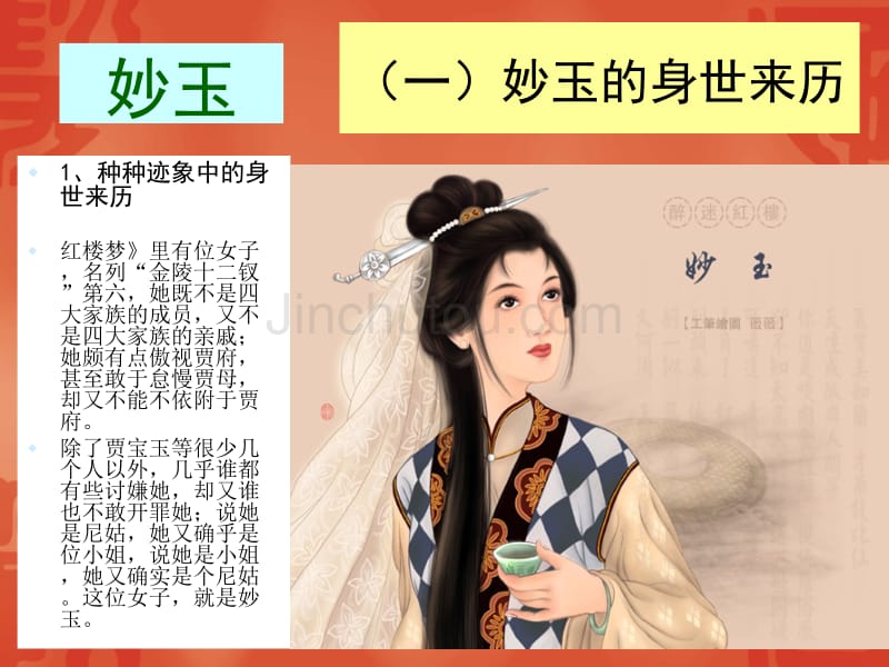 红楼梦》人物系列之三四妙玉与秦可卿_第2页