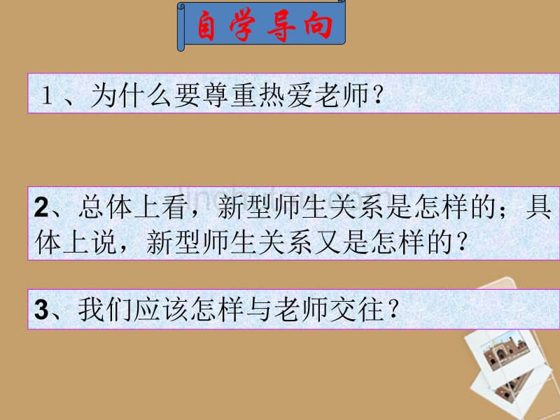 广东省湛江一中锦绣华景学校七年级政治 3.1.2师生情谊课件 新人教版_第3页