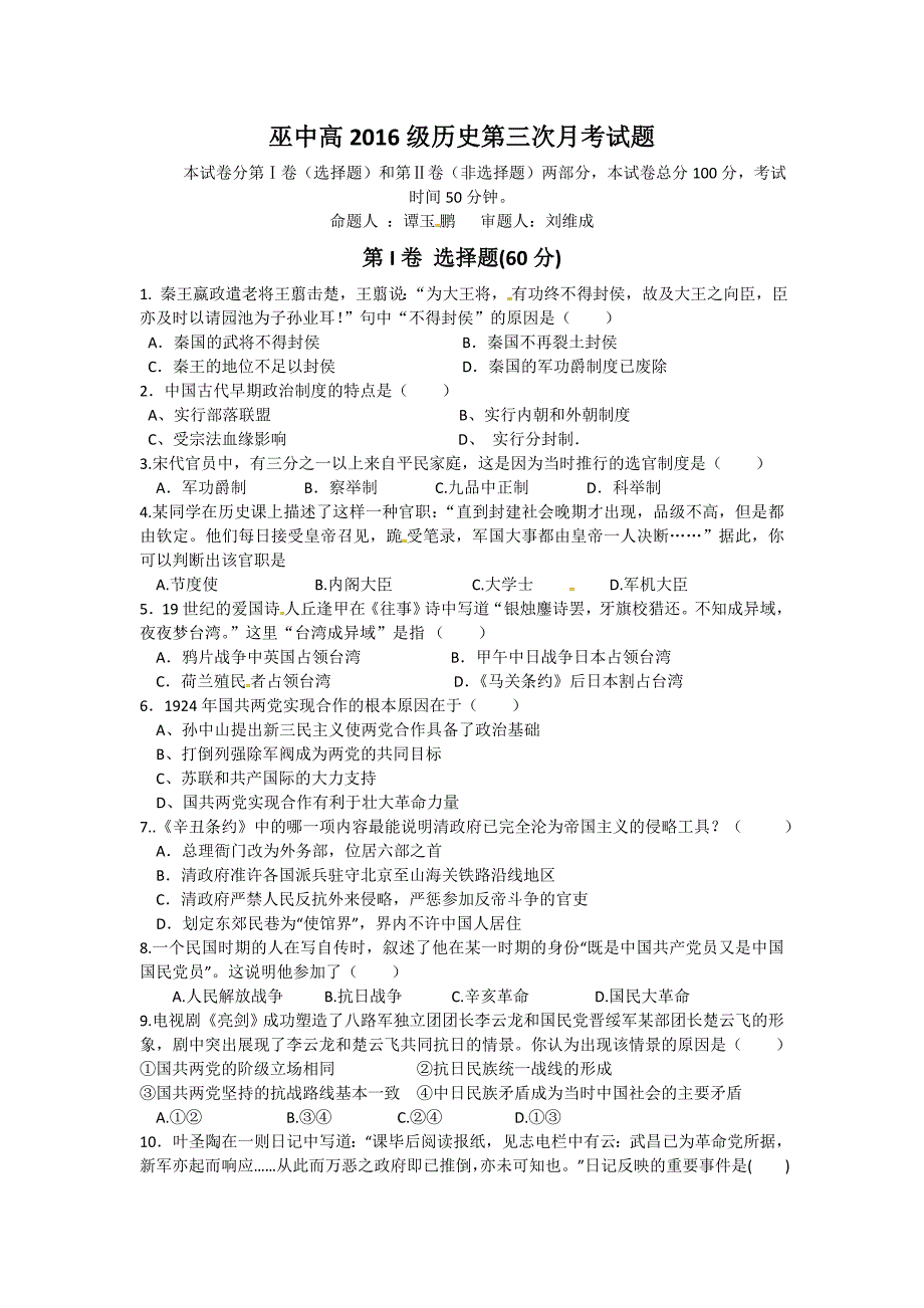 重庆市2016届高三上学期第三次月考历史试题 无答案_第1页