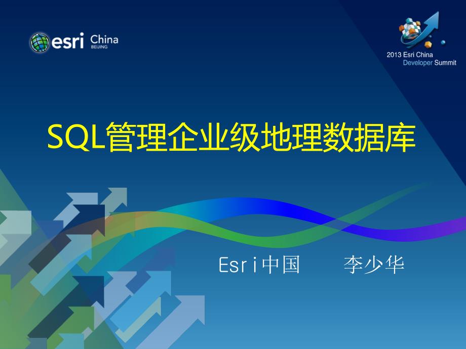 SQL管理企业级地理数据库_第1页