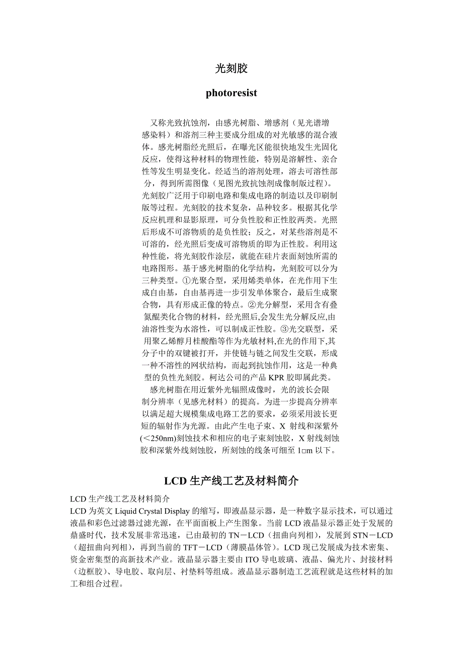 光刻胶液晶显示材料生产工艺流程_第1页