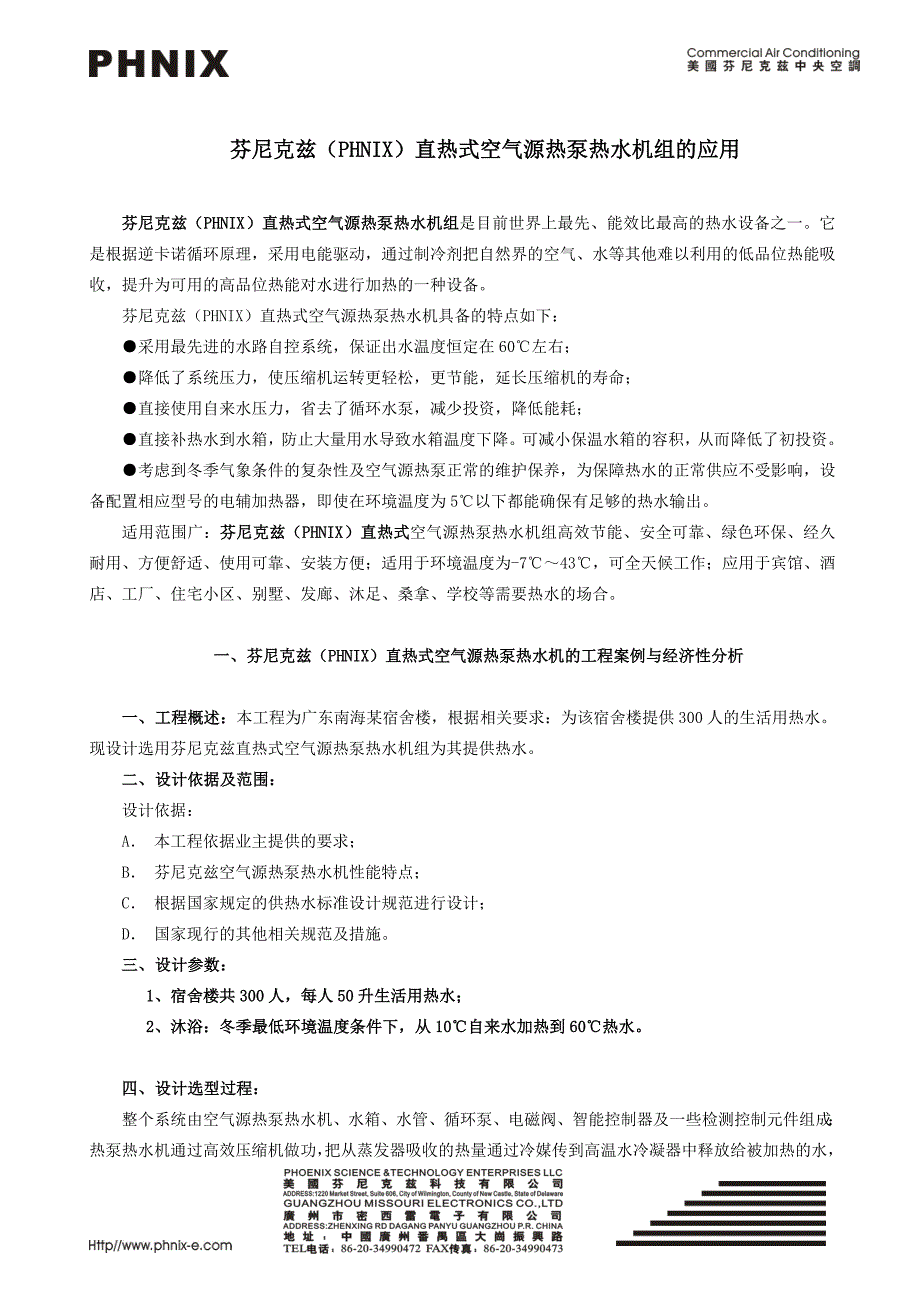 芬尼克兹空气源热泵热水机组的应用_第1页