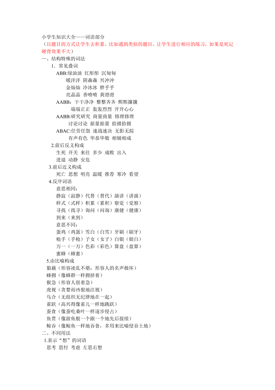 小学知识大全--词语部分 (2)_第1页