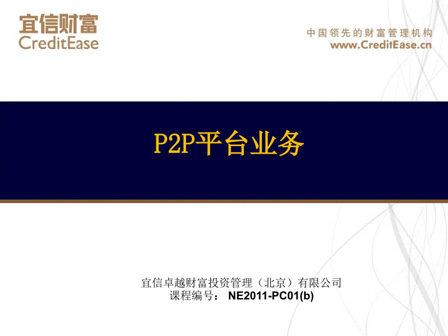 最新P2P理财模式介绍-宜信财富_第1页