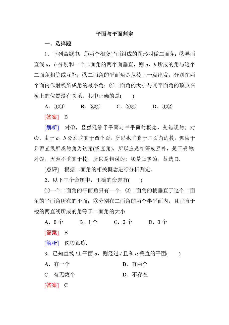 2-3-2数学必修二平面与平面判定_第1页