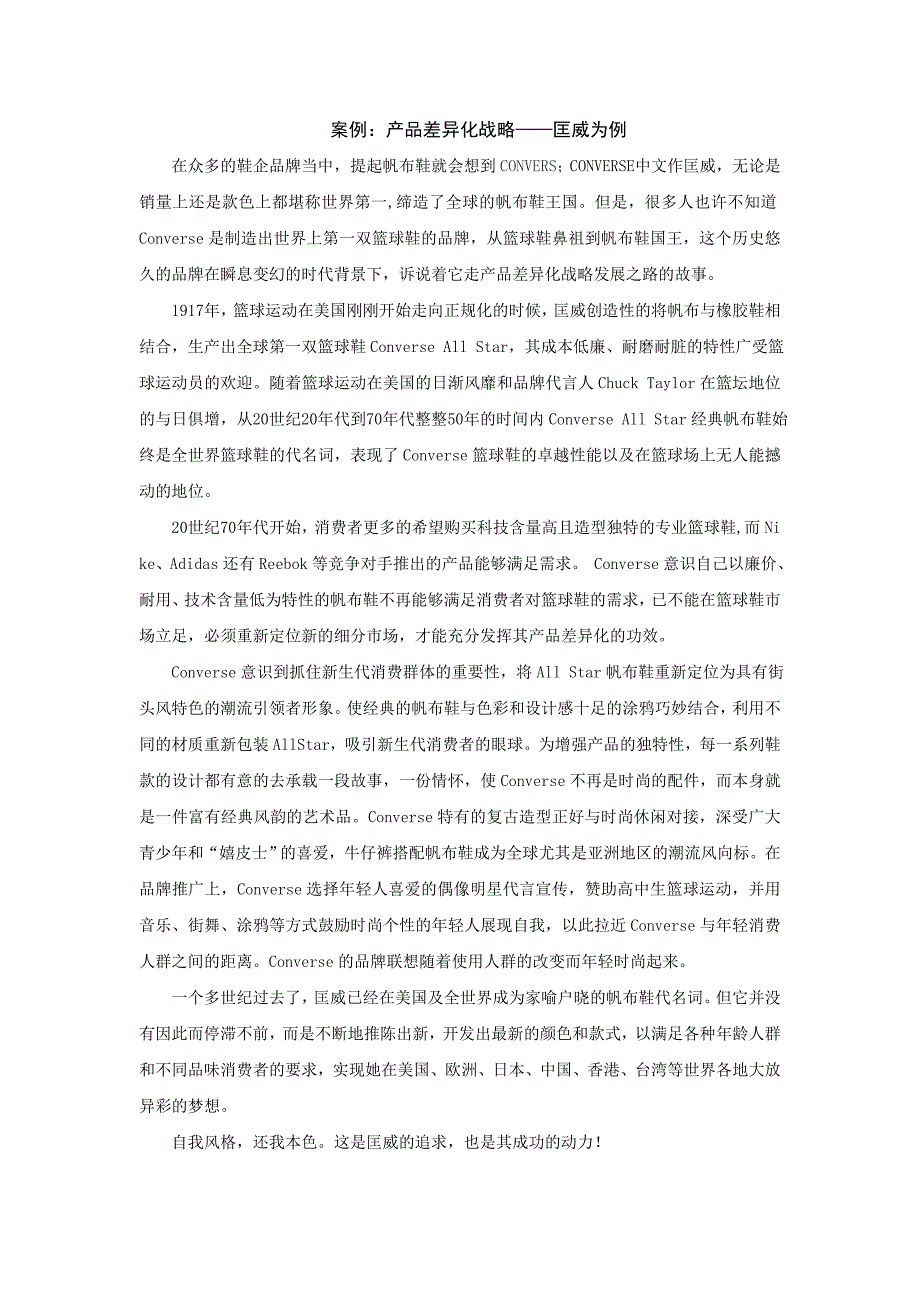 产品差异化战略——匡威为例_第1页