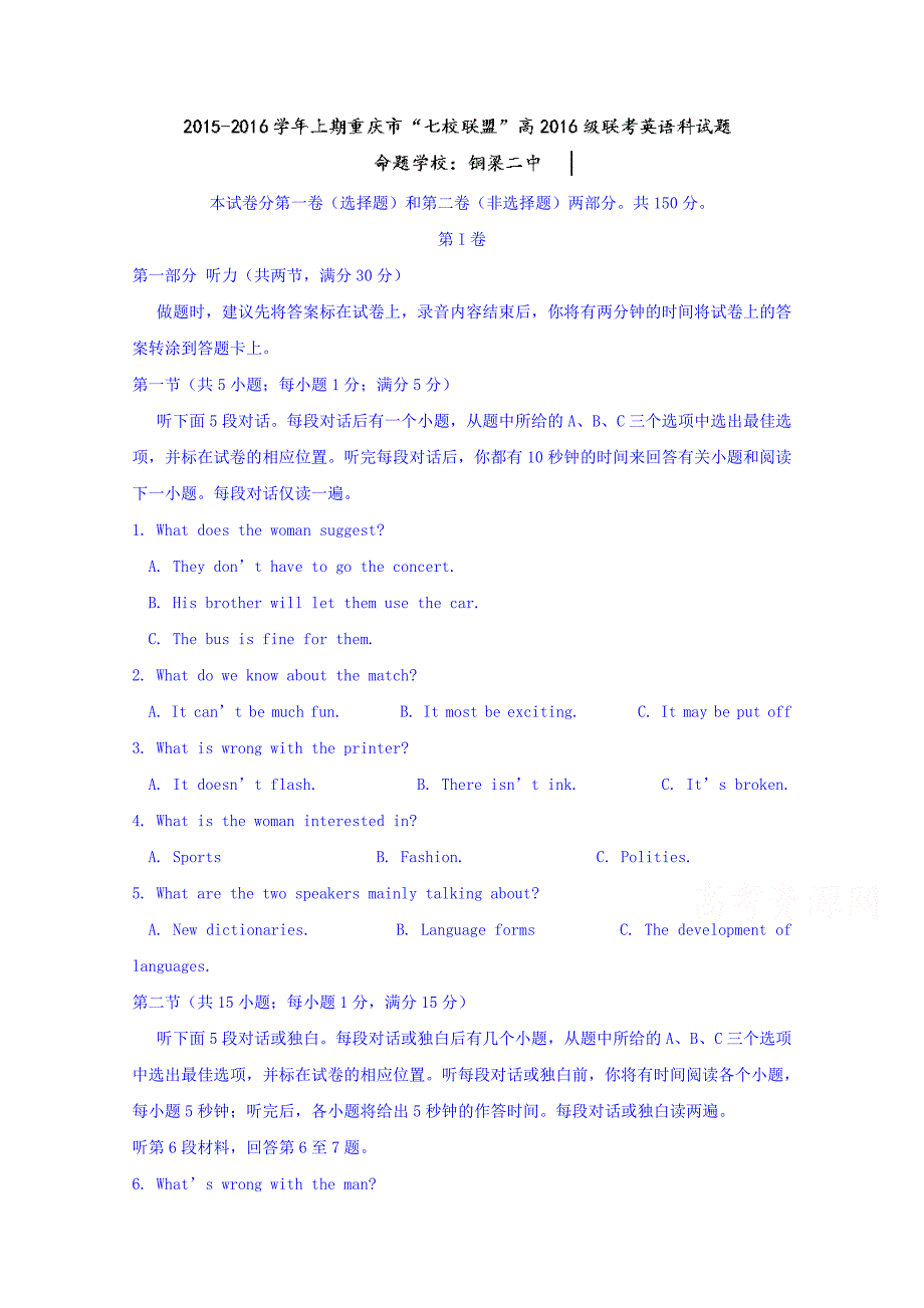 重庆市七校联盟2016届高三上学期联考英语试题 含答案_第1页