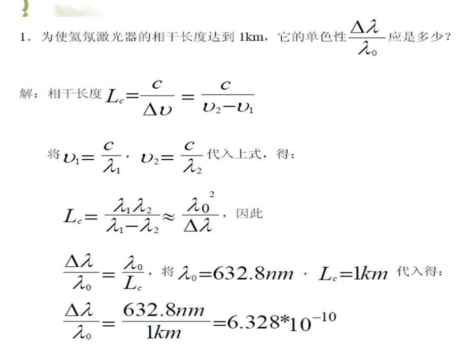 激光原理习题与答案_第1页