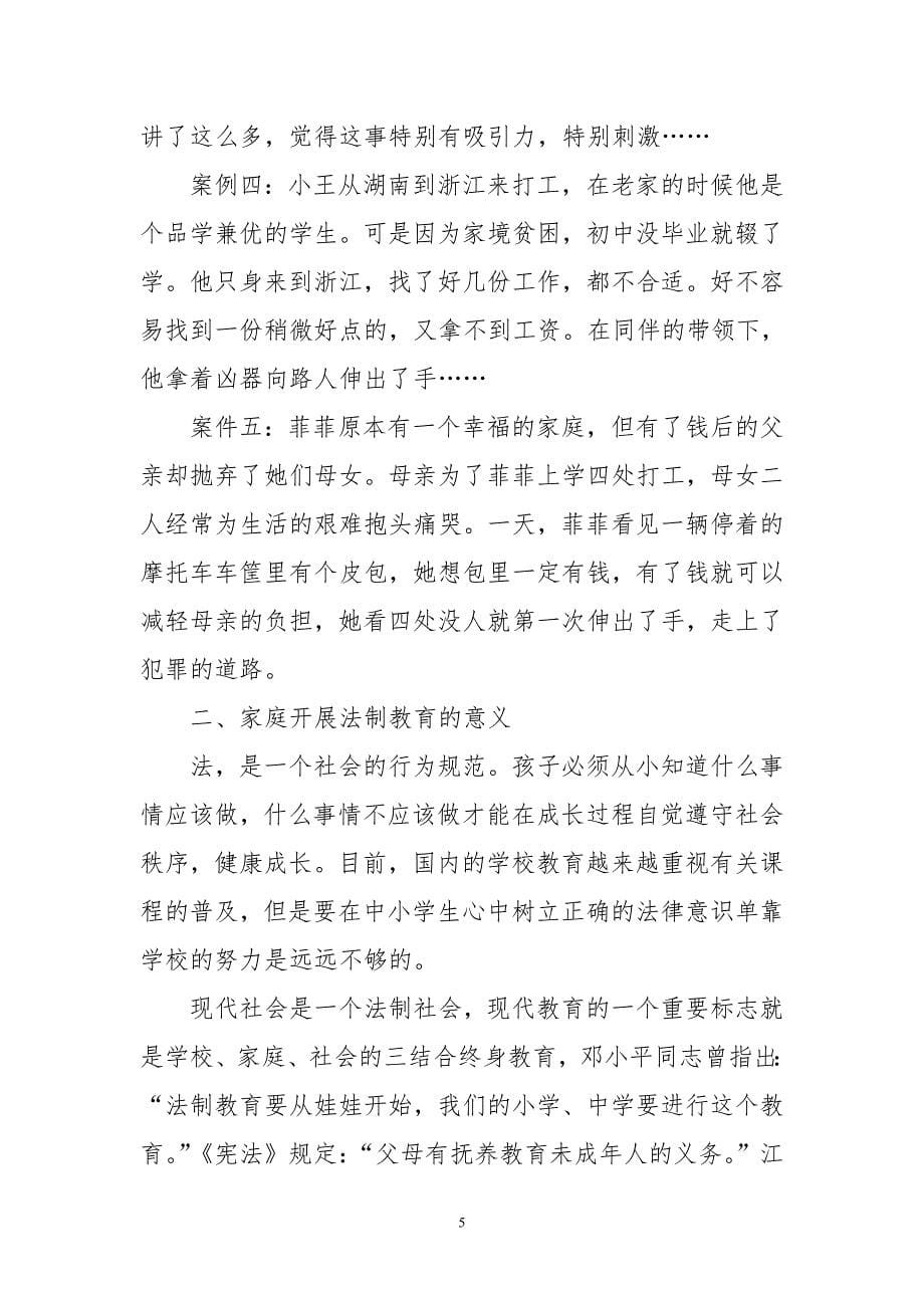 学校与家庭共同进行法制教育活动方案_第5页