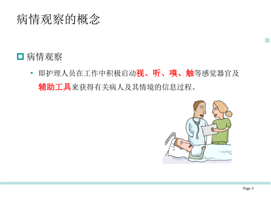 精神科临床护理病情观察2_第3页