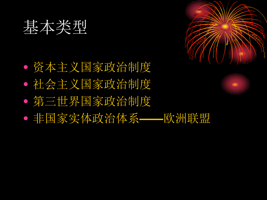 当代各国政治制度的基本类型_第2页