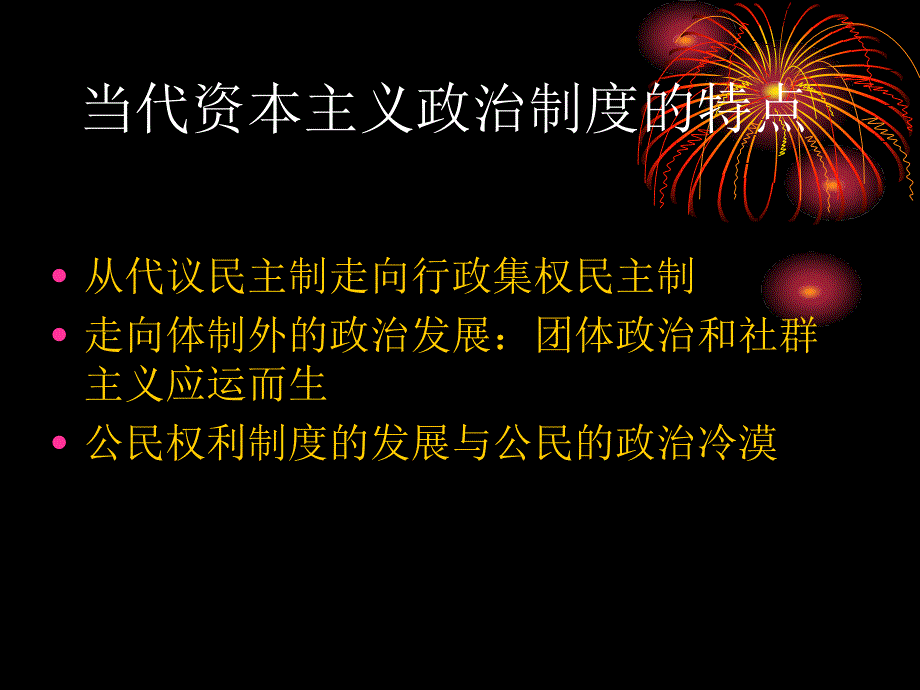 当代各国政治制度的基本类型_第4页