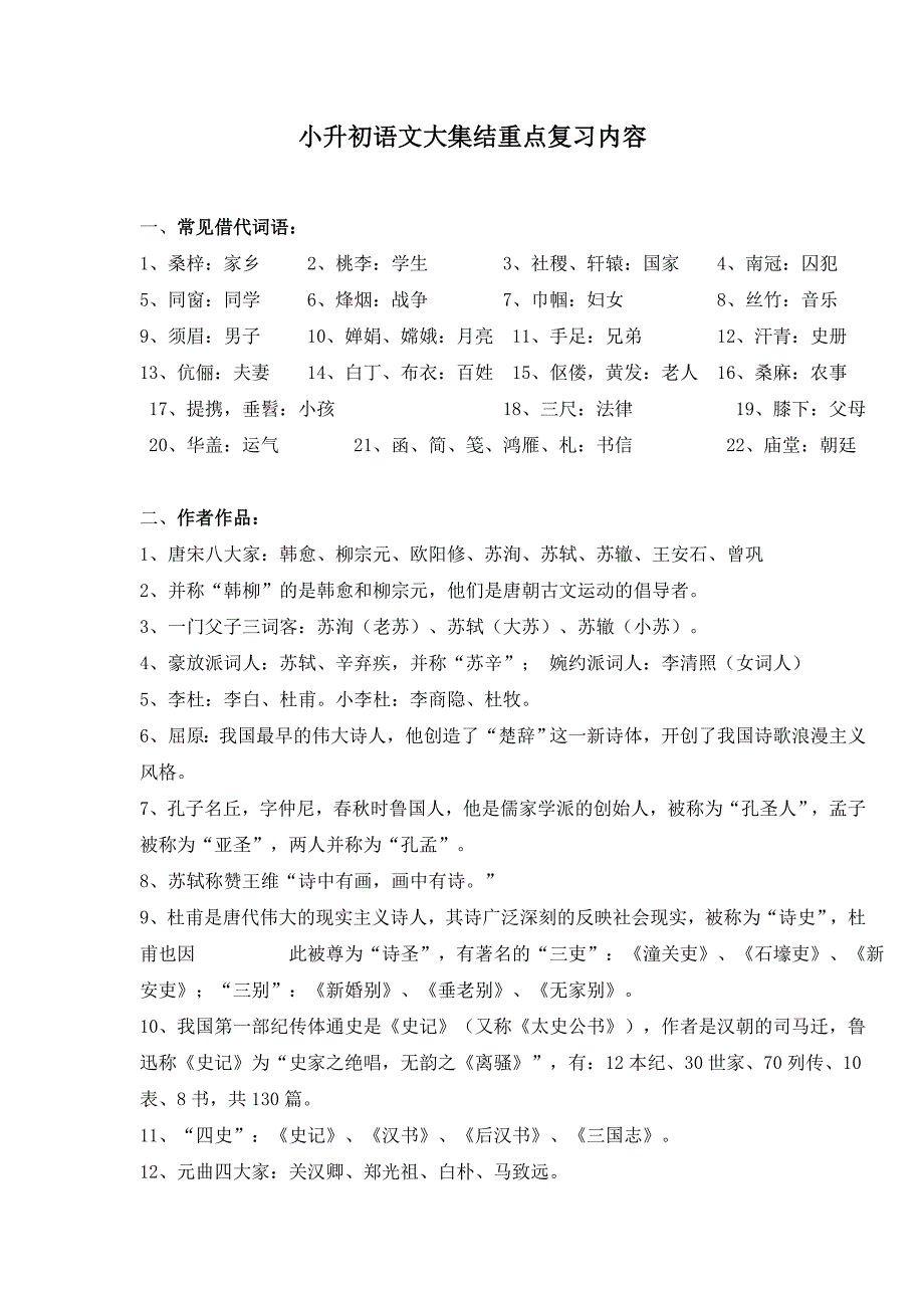 小升初语文大集结重点复习内容 (2)_第1页