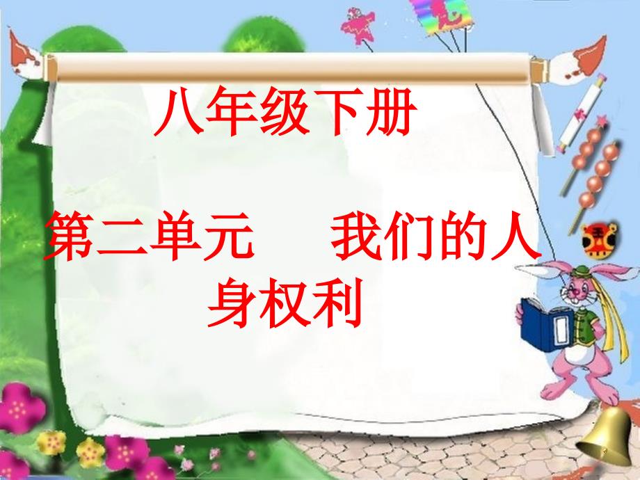 八年级政治下册：第二单元《我们的人身权利》复习课件(人教新课标版)[1]1_第1页