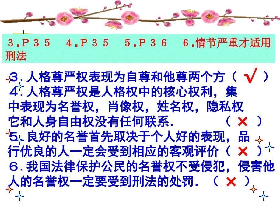 八年级政治下册：第二单元《我们的人身权利》复习课件(人教新课标版)[1]1_第5页