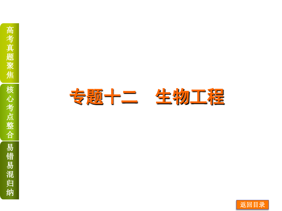 【浙江专用】2014届高考生物二轮复习精品课件 专题12 生物工程_第1页