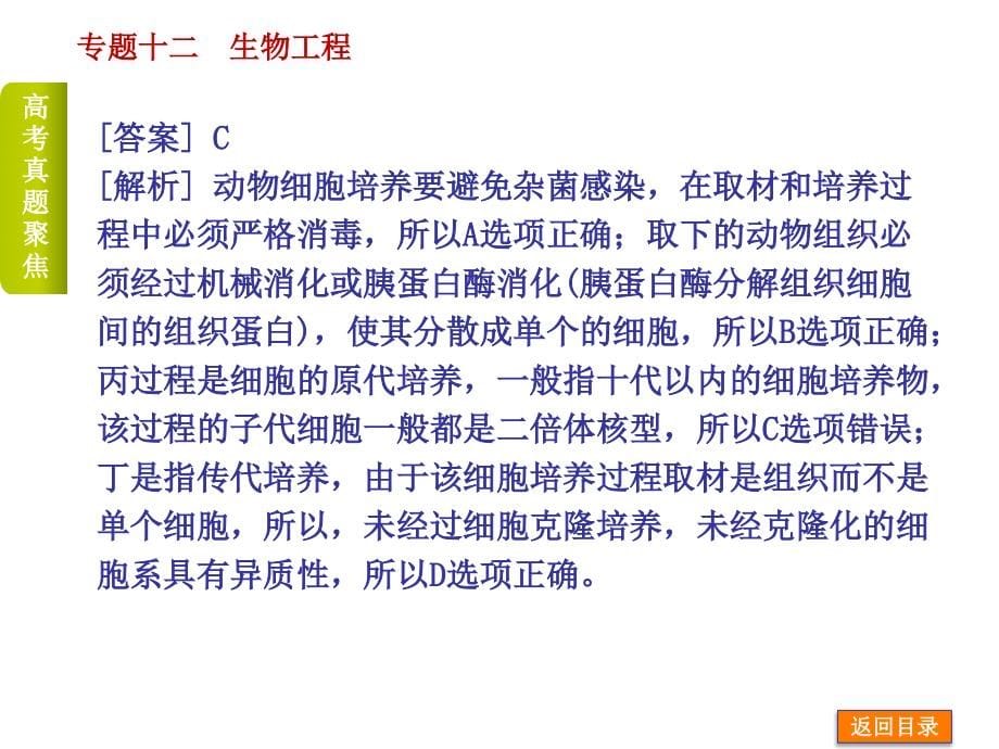 【浙江专用】2014届高考生物二轮复习精品课件 专题12 生物工程_第5页