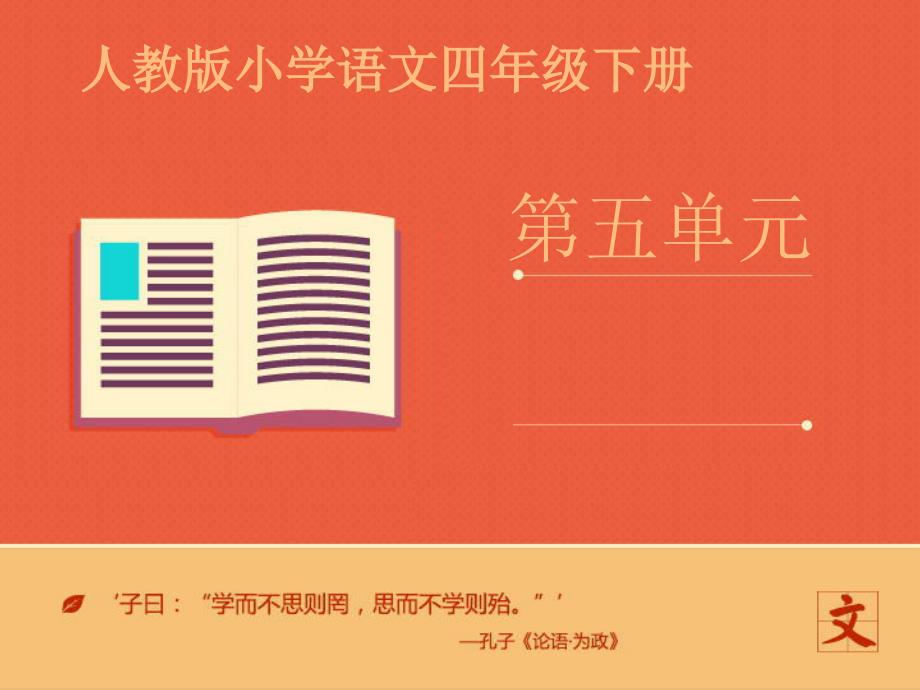 最新人教版四年级语文下册第五单元《语文园地五》课件_第1页