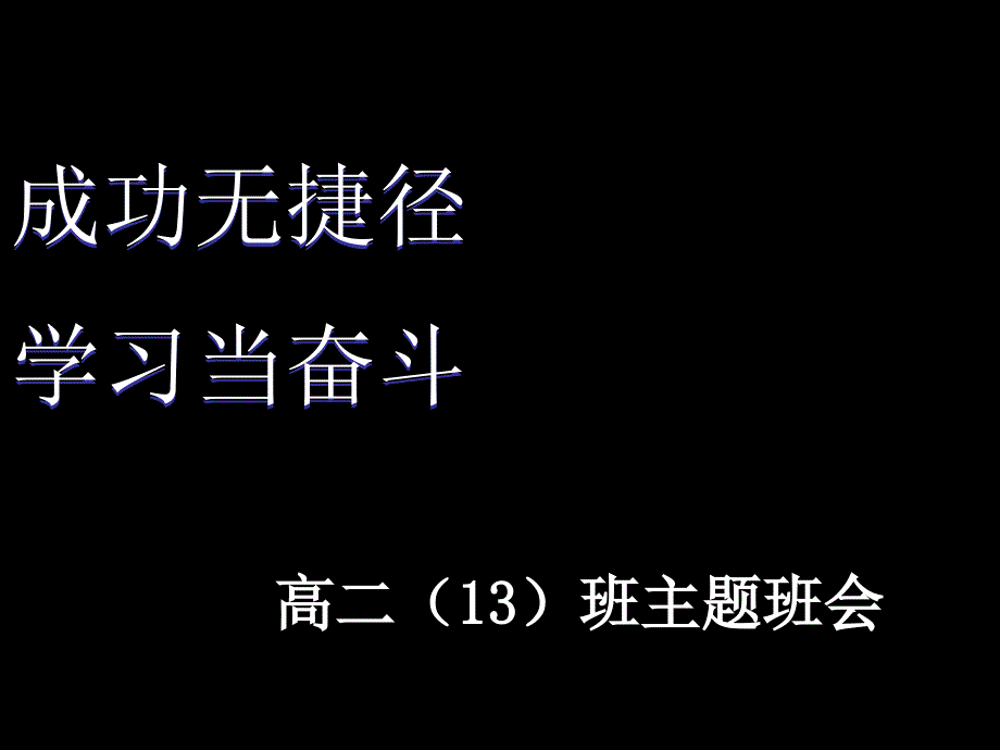 高中励志主题班会课件_第1页