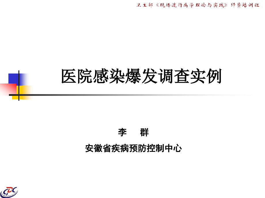 案例医院感染爆发调查实例-李群PM_第1页