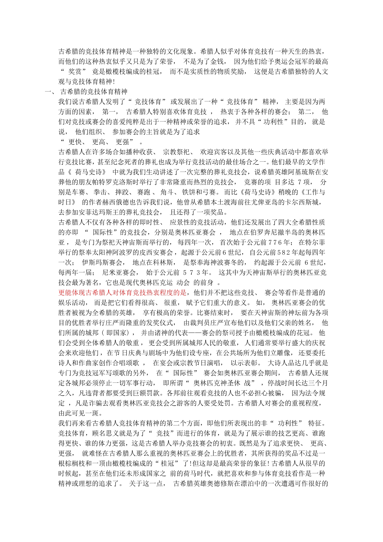 古希腊的竞技体育精神是一种独特的文化现象_第1页
