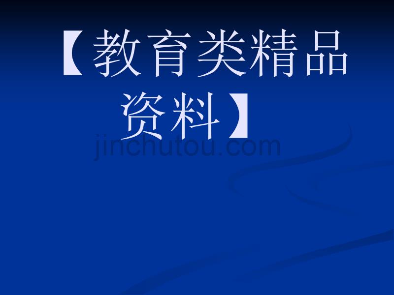 关于中学思想政治课堂教学的活力与定力_第1页