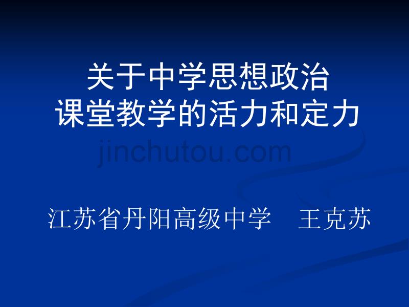 关于中学思想政治课堂教学的活力与定力_第2页