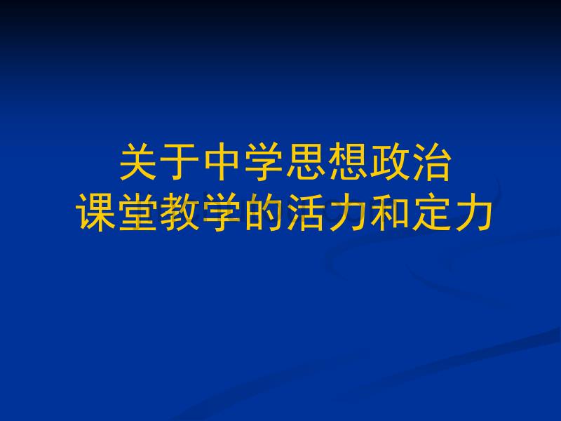 关于中学思想政治课堂教学的活力与定力_第5页