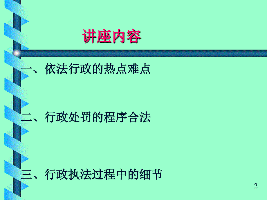 杭州市文化局行政执法讲座(王显峰律师)_第2页