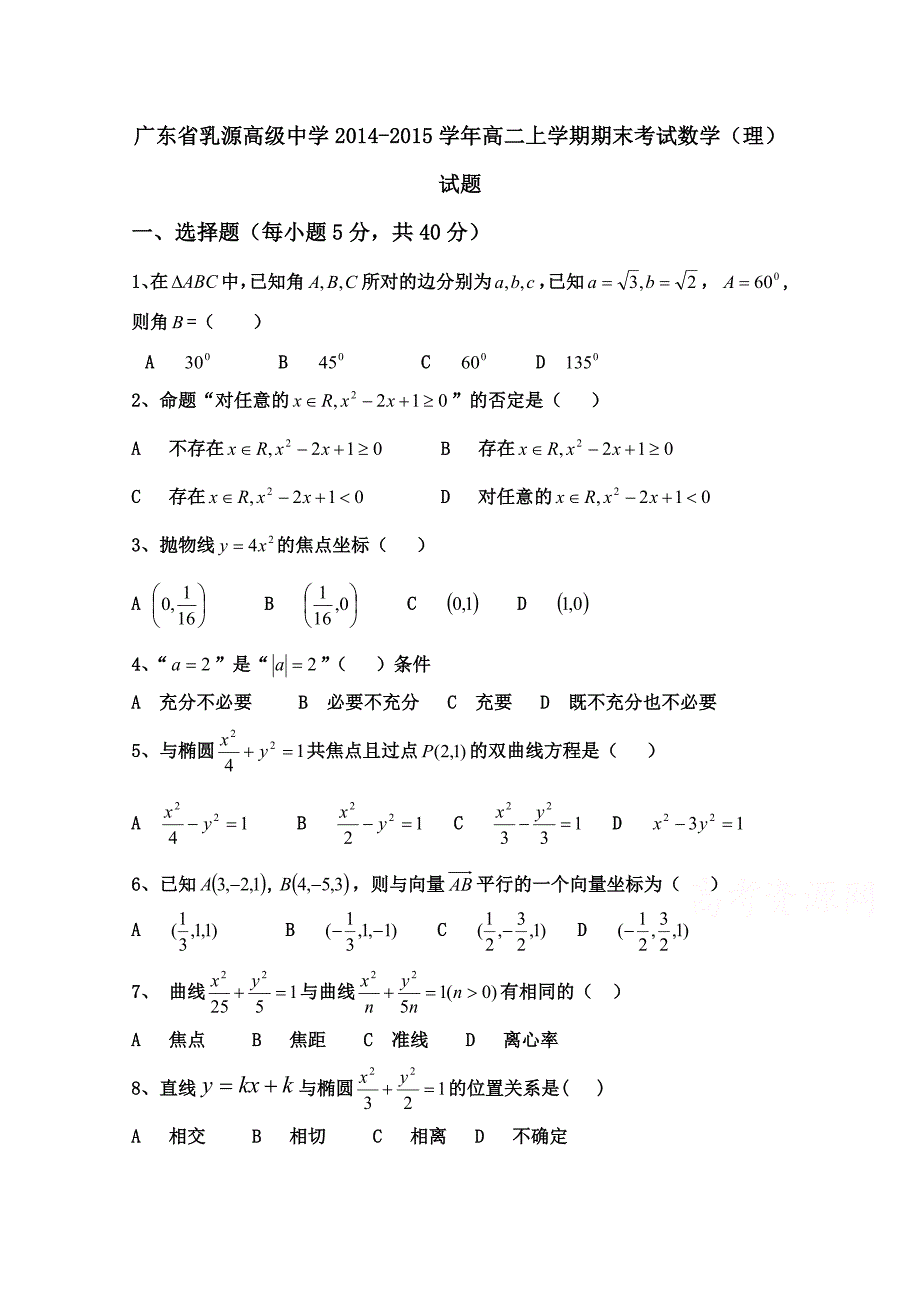 广东省乳源高级中学2014-2015学年高二上学期期末考试数学（理）试题_第1页