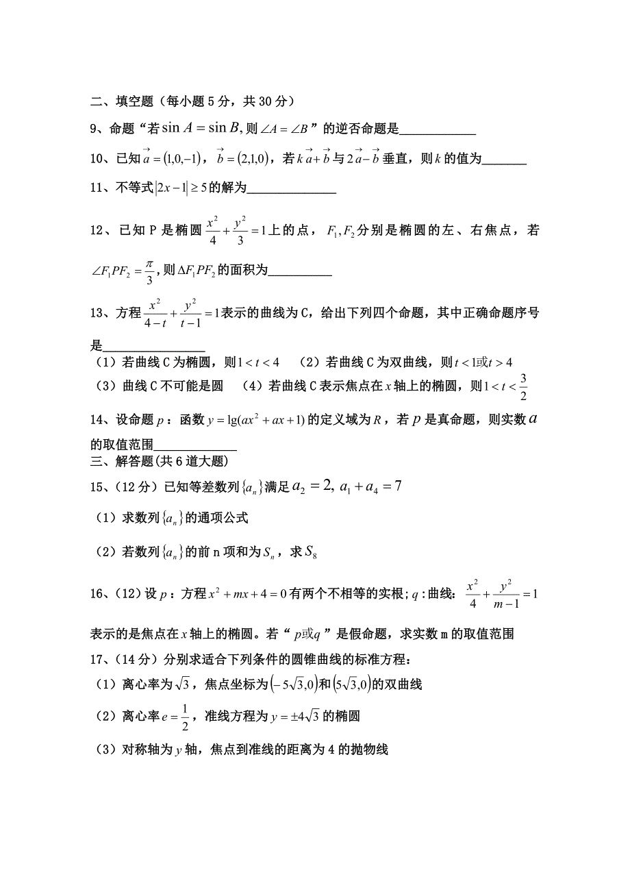 广东省乳源高级中学2014-2015学年高二上学期期末考试数学（理）试题_第2页