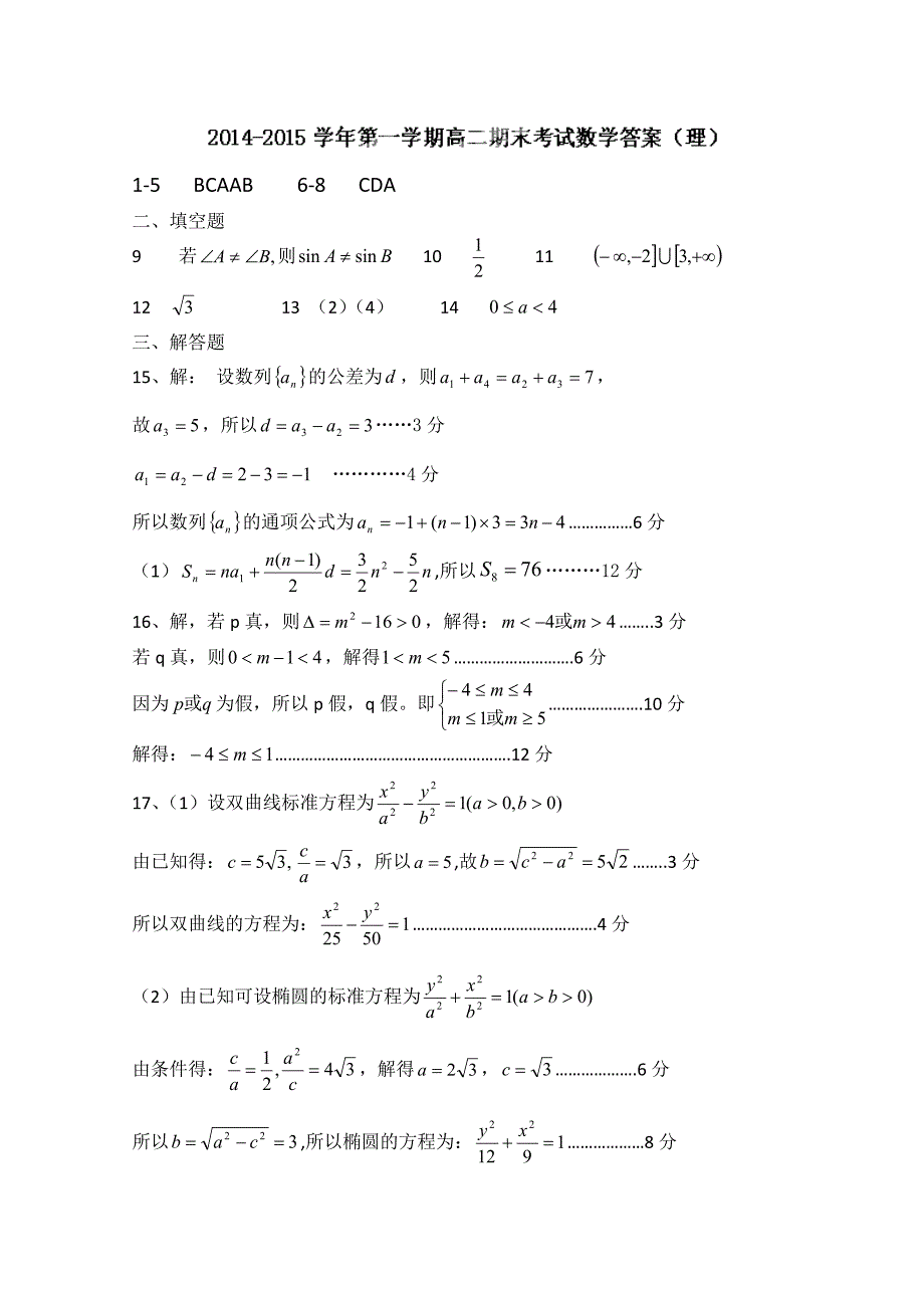 广东省乳源高级中学2014-2015学年高二上学期期末考试数学（理）试题_第4页