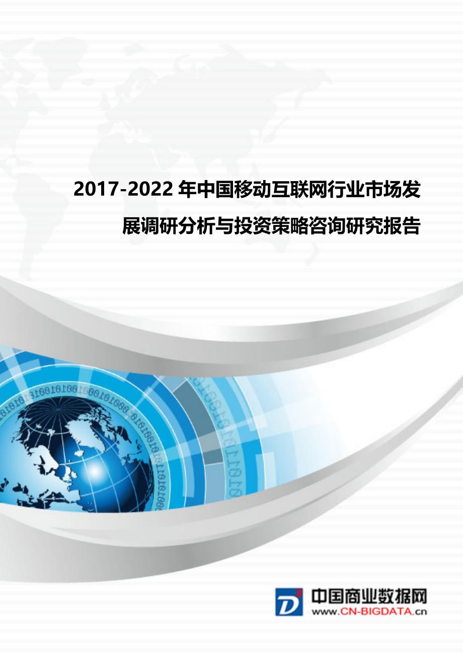 2017-2022年中国移动互联网行业市场发展调研分析与投资策略咨询研究报告_第1页