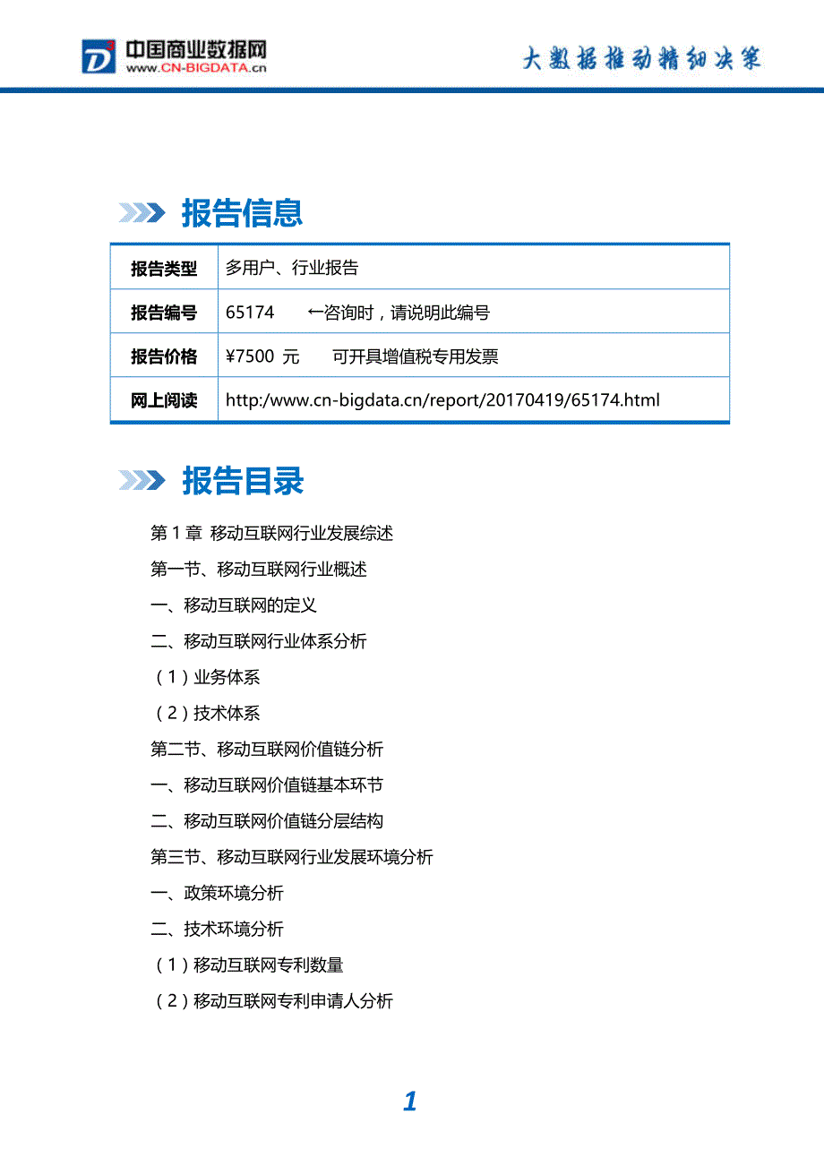 2017-2022年中国移动互联网行业市场发展调研分析与投资策略咨询研究报告_第2页