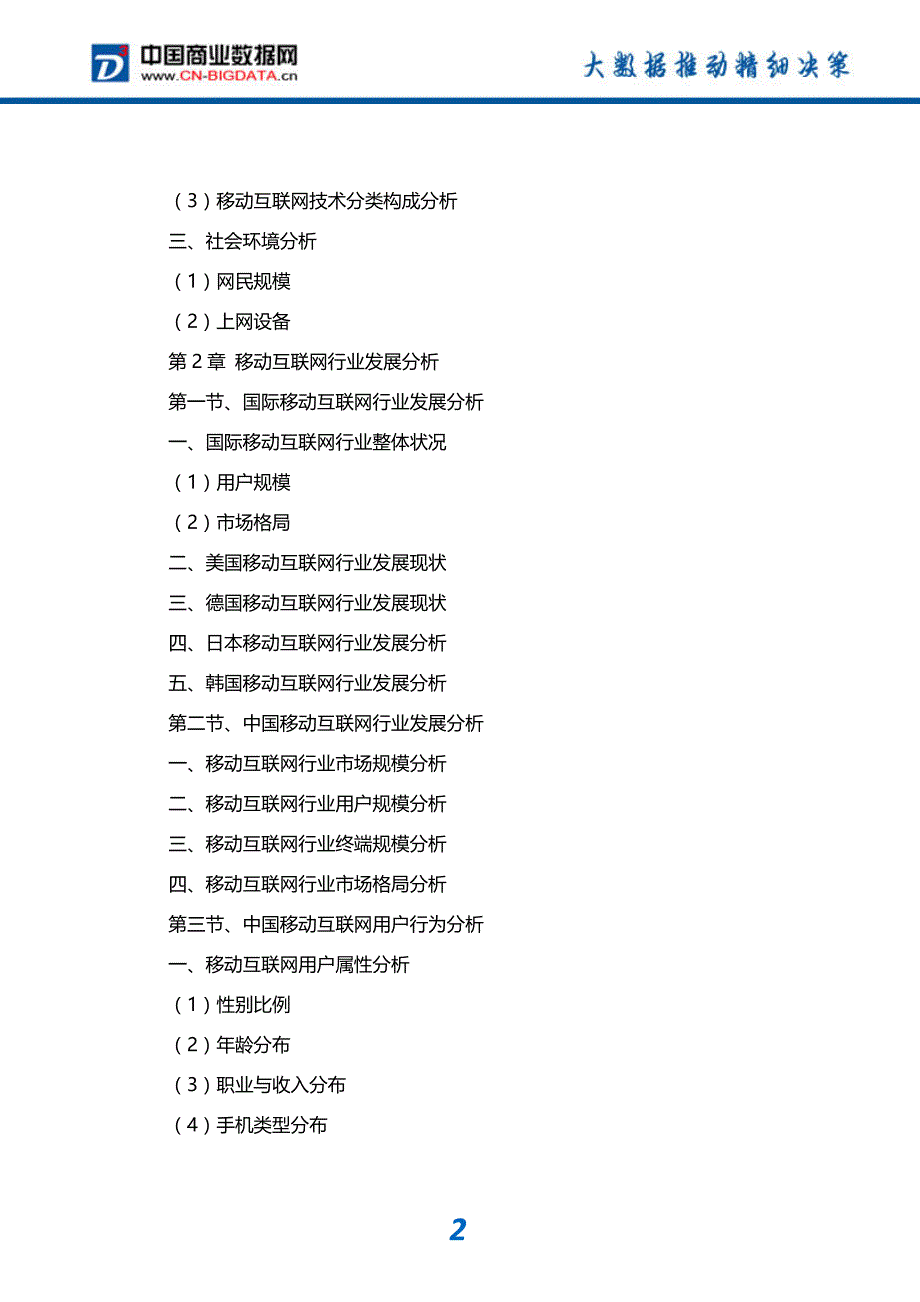 2017-2022年中国移动互联网行业市场发展调研分析与投资策略咨询研究报告_第3页