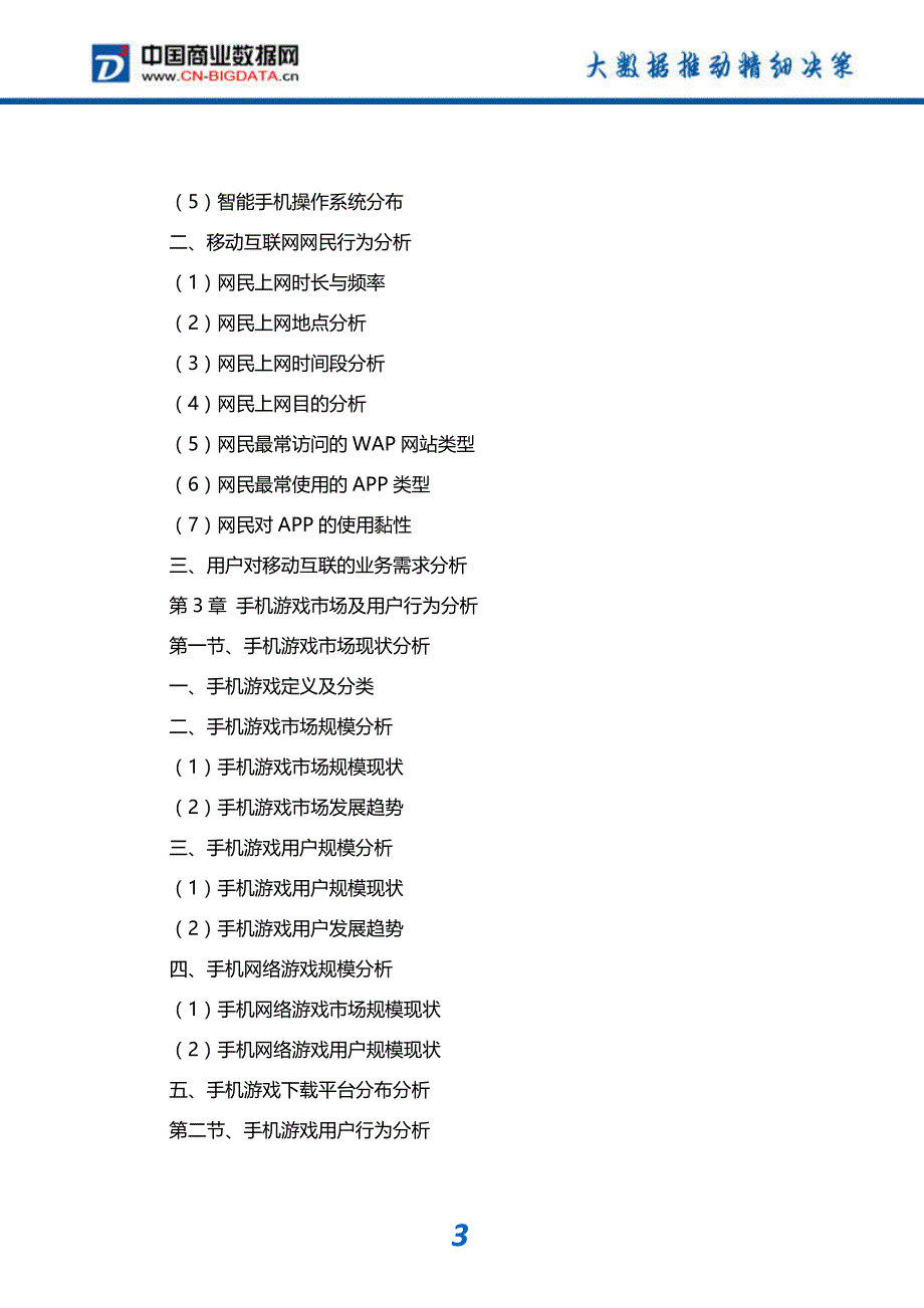 2017-2022年中国移动互联网行业市场发展调研分析与投资策略咨询研究报告_第4页