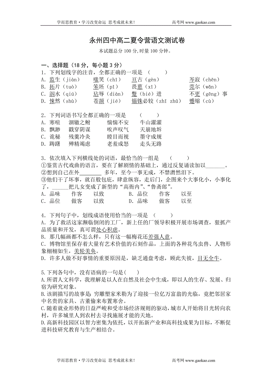 永州四中高二夏令营语文测试卷_第1页