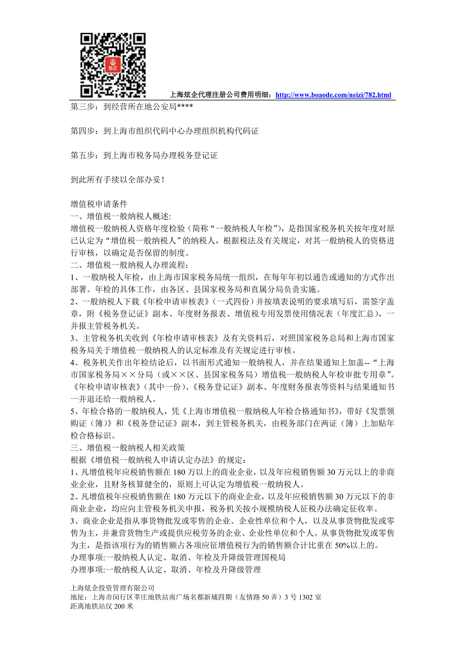 注册上海公司流程等细节问题大全_第4页