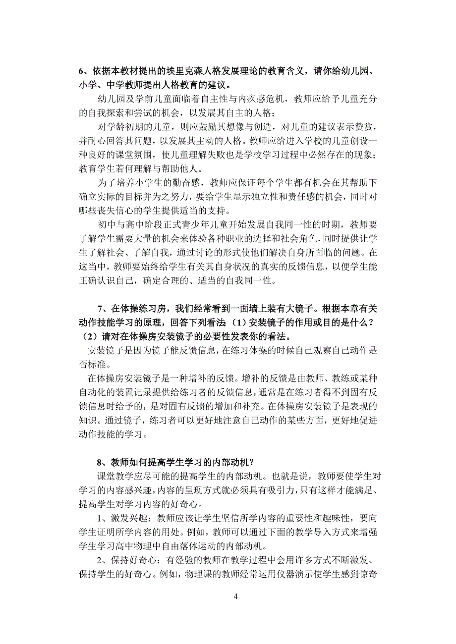 11省教学与教的心理学(问答题知识点整理) (2)_第4页