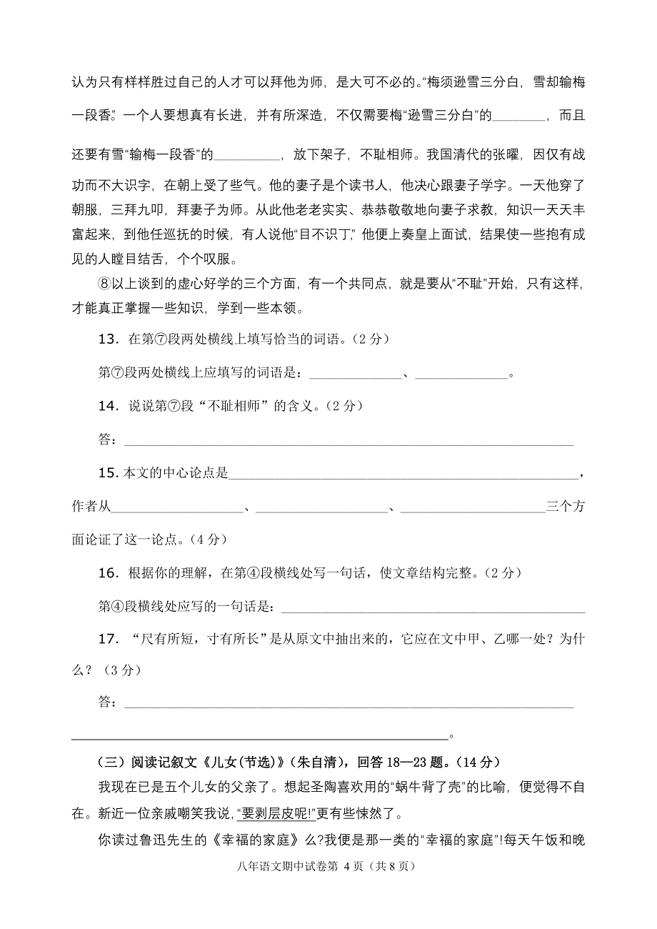 永春县2007年春季八年级期中考试语文试卷_第4页