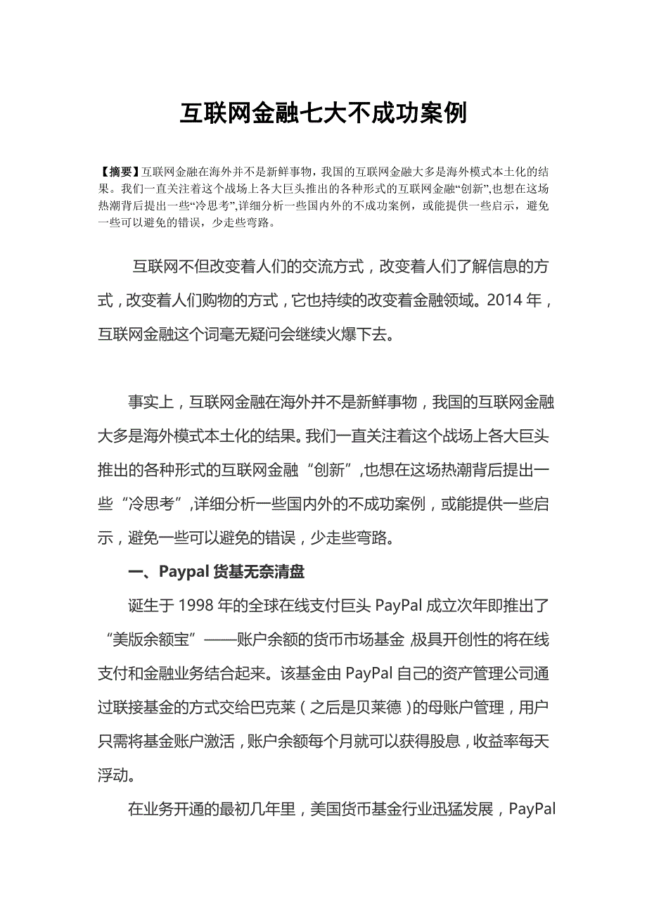 互联网金融七大不成功案例_第1页