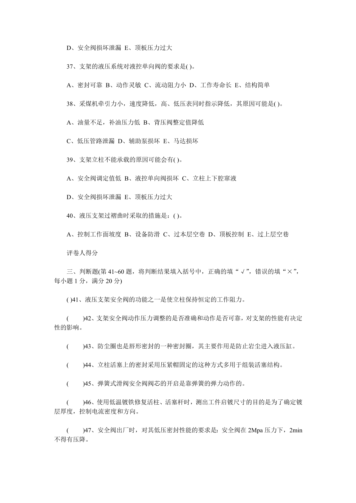 煤炭特有工种职业技能鉴定液压支架技师知识试卷_第5页