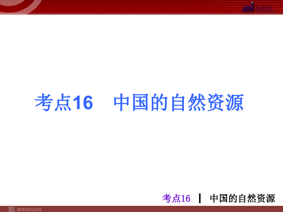 中考地理总复习课件：考点16 中国的自然资源(10张ppt)_第1页