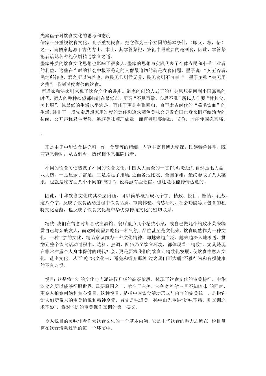 先秦诸子对饮食文化的思考和态度_第1页