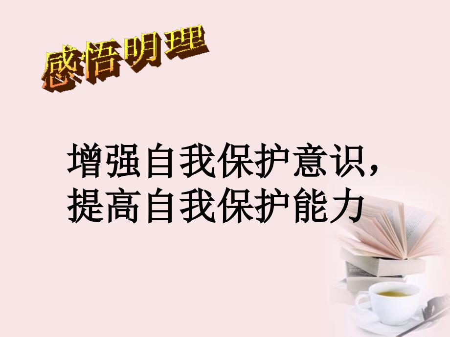 山东省齐河县第三中学七年级政治下册 《第十六课第二框_第4页