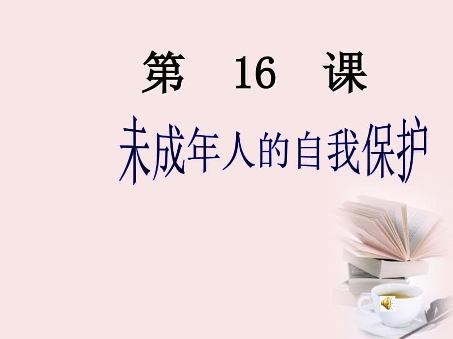 山东省齐河县第三中学七年级政治下册 《第十六课第二框_第5页